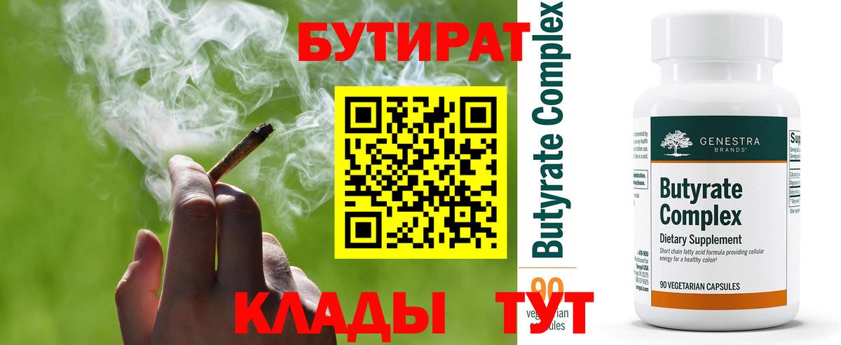 БУТИРАТ Butirat Дмитров