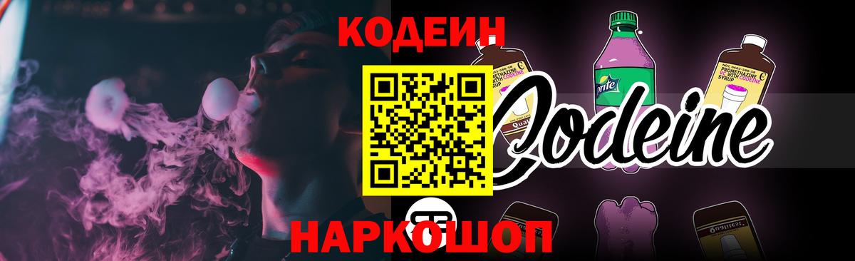 Codein напиток Lean (лин) Дмитров